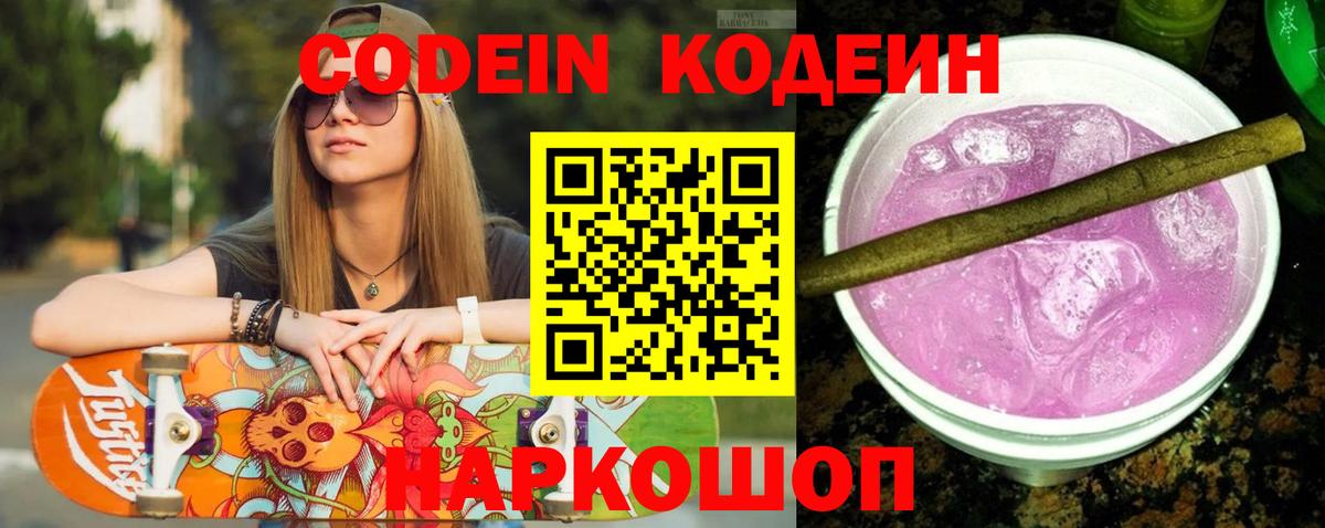 Кодеиновый сироп Lean Purple Drank  Вход с VPN  Белгород 